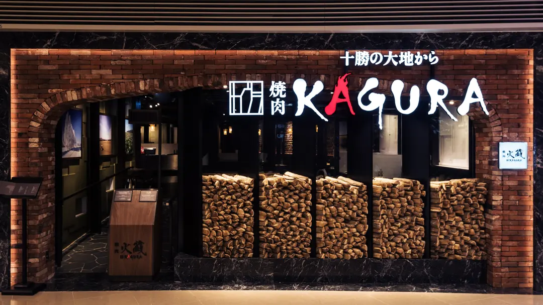 燒肉火蔵