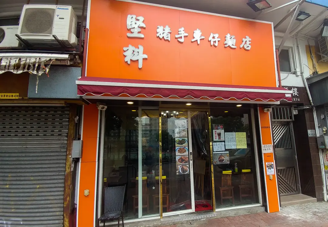 堅料豬手車仔麵店
