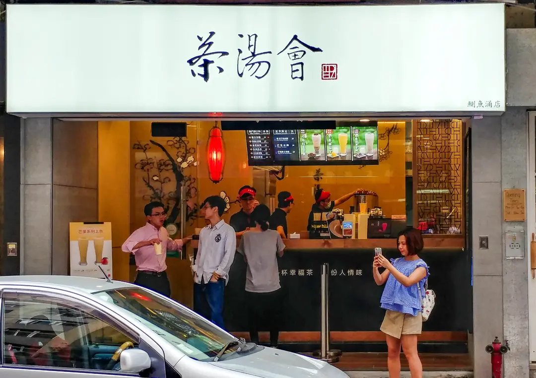 茶湯會 (海光街)