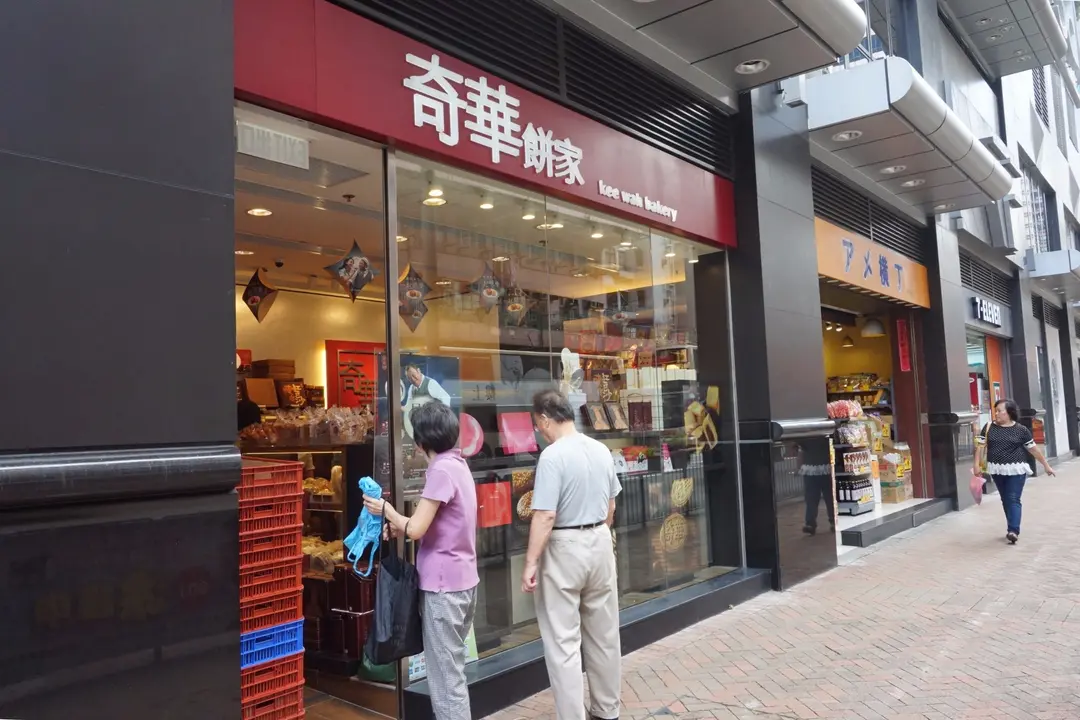 奇華餅家 (蕪湖街)