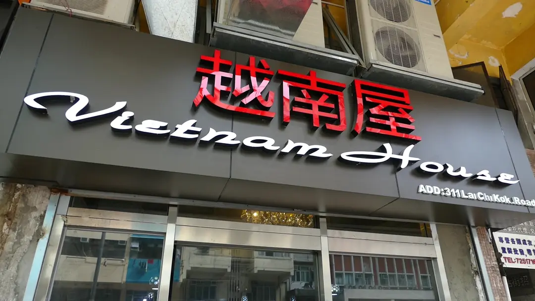 39越南屋
