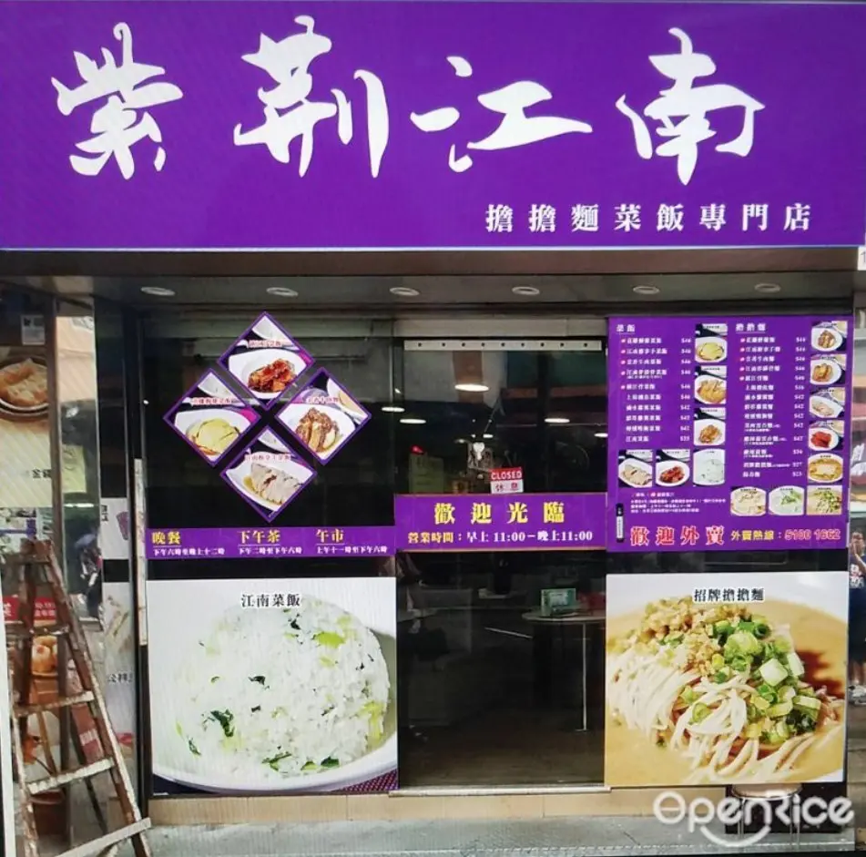 紫荊江南擔擔麵菜飯專門店
