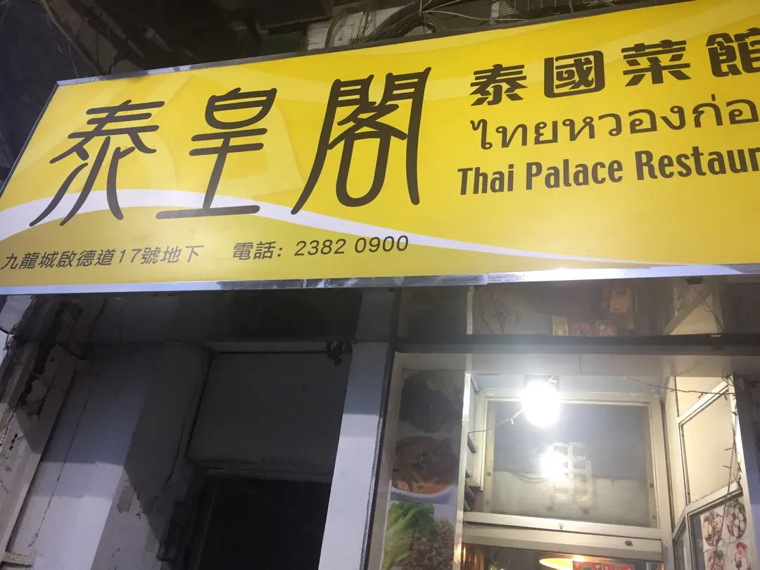 泰皇閣泰國菜館