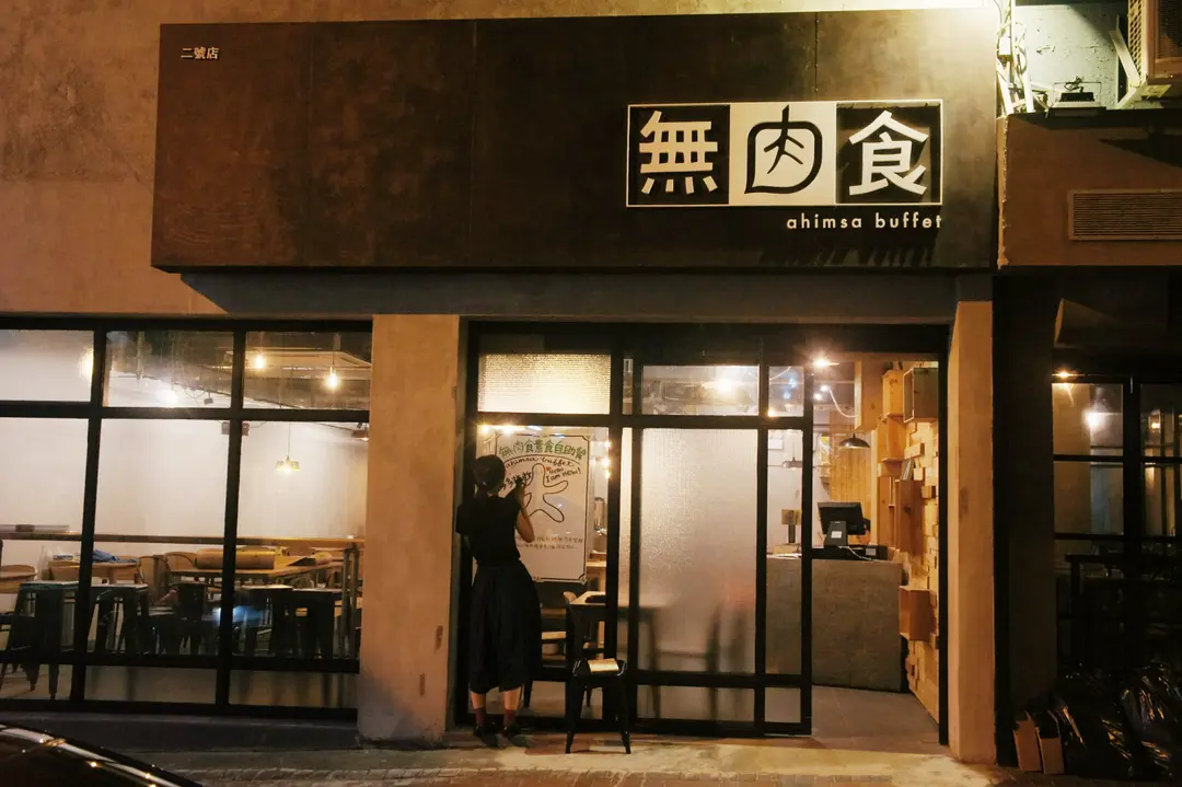 無肉食 (德興街)