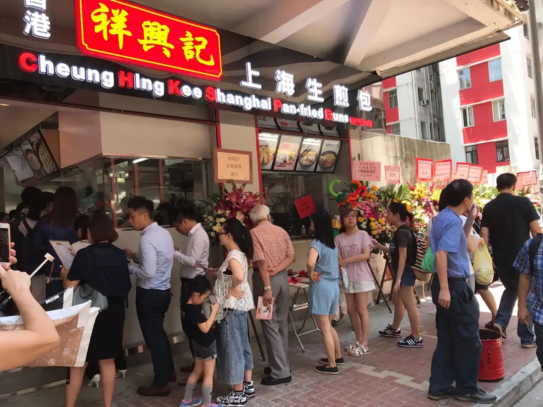 祥興記上海生煎包