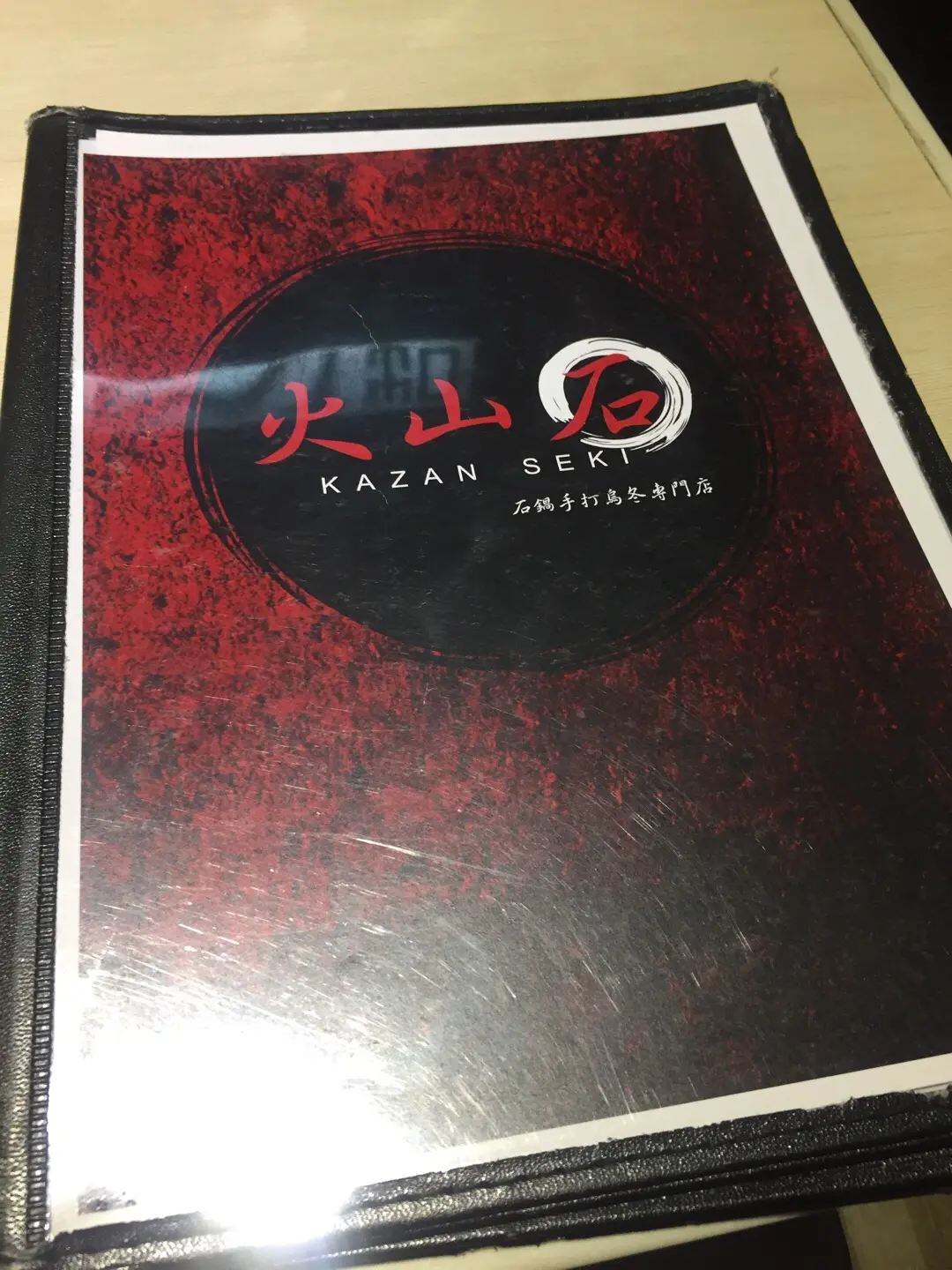 火山石石鍋手打烏冬專門店