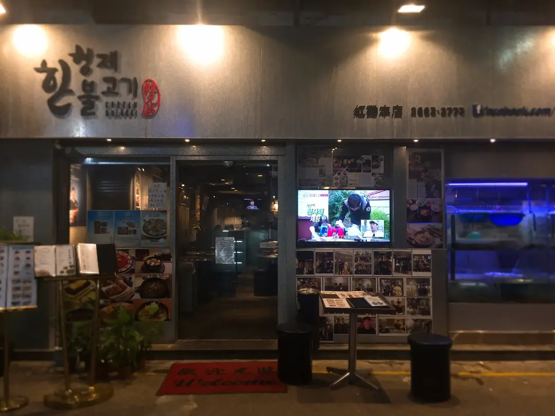 韓兄弟燒烤