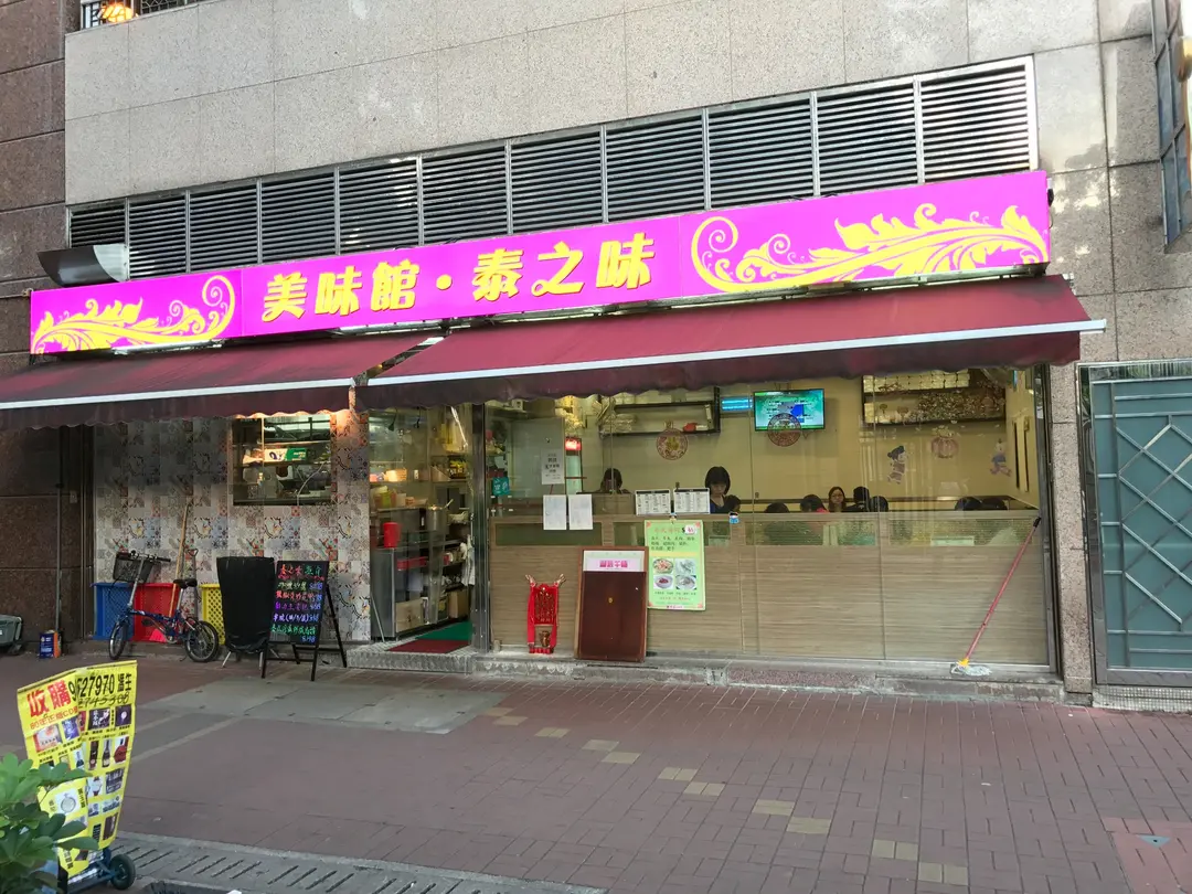 美味館泰之味