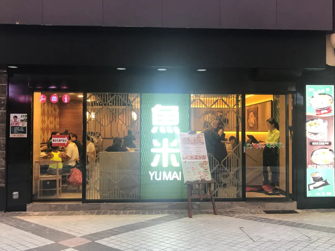 Yu Mai (Phase 2, Amoy Plaza)