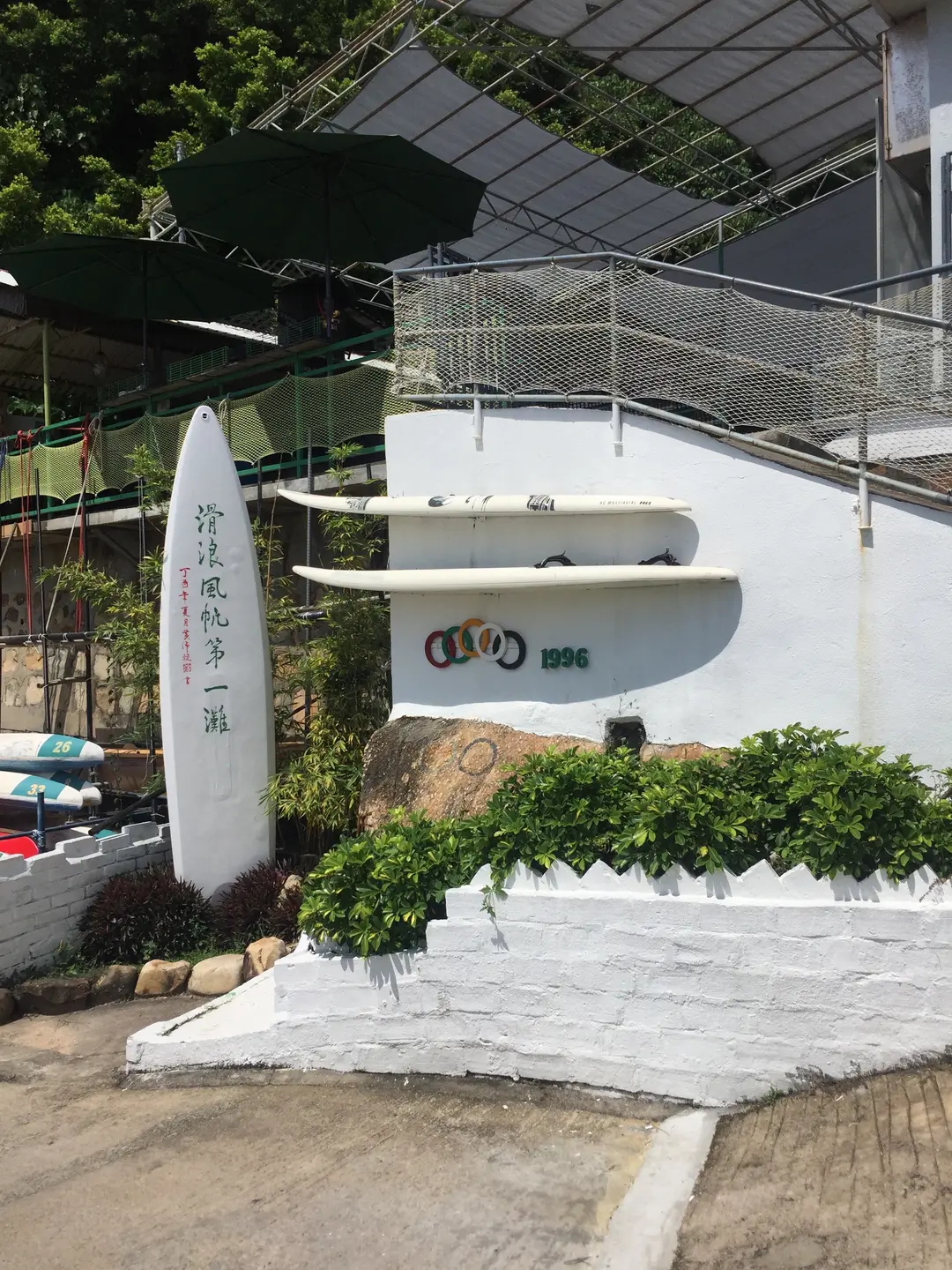 長洲滑浪風帆中心露天茶座