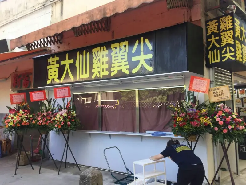 黃大仙雞翼尖