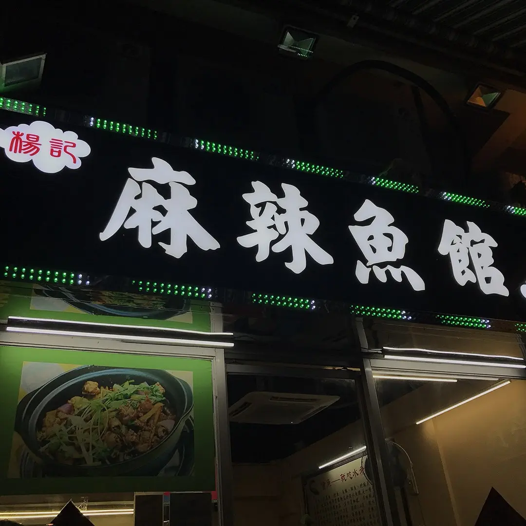 楊記麻辣魚館 (元通樓)