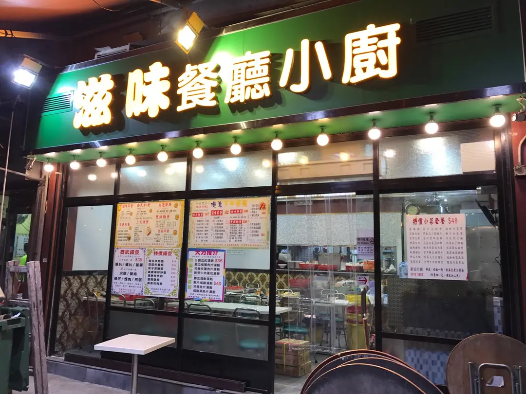 滋味餐廳小廚