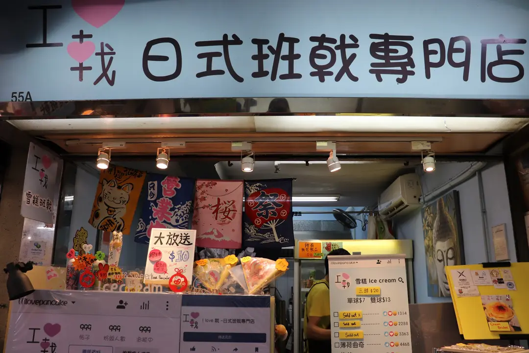 I Love 戟 - 日式班戟專門店