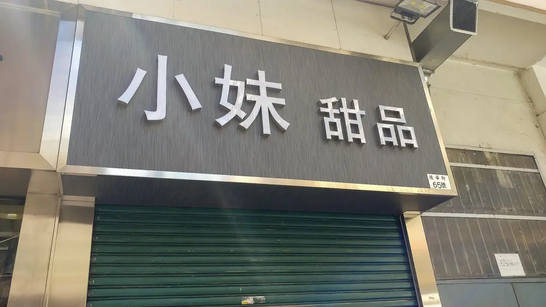 小妹甜品