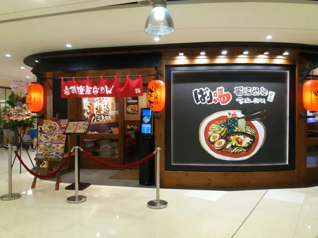 Ramen Bari-Uma (tmtplaza Phase 1)