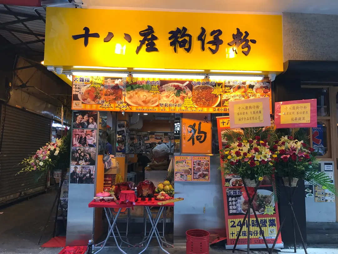 十八座狗仔粉