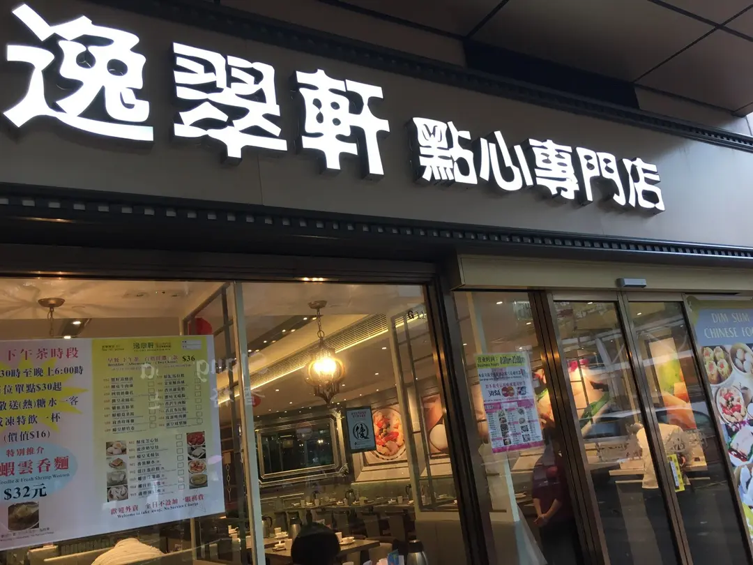 Yat Chui Pavilion Dim Sum