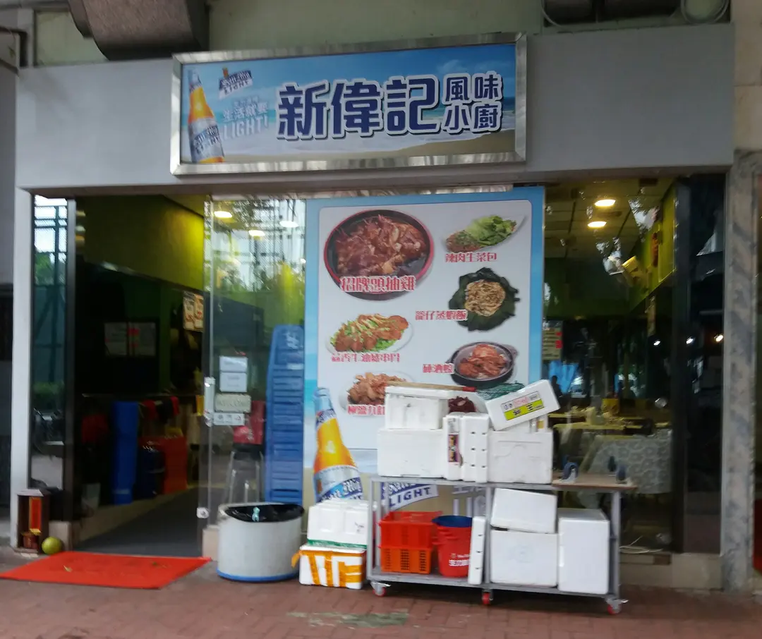 新偉記風味小廚