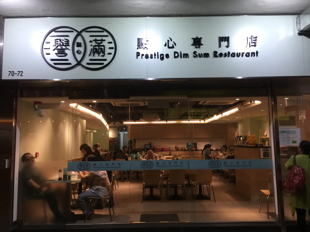 譽滿點心專門店