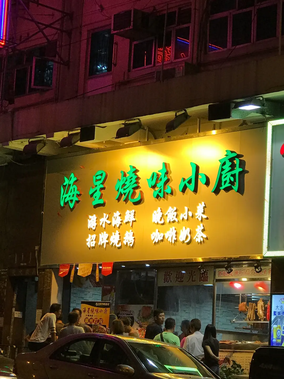 海星燒味小廚
