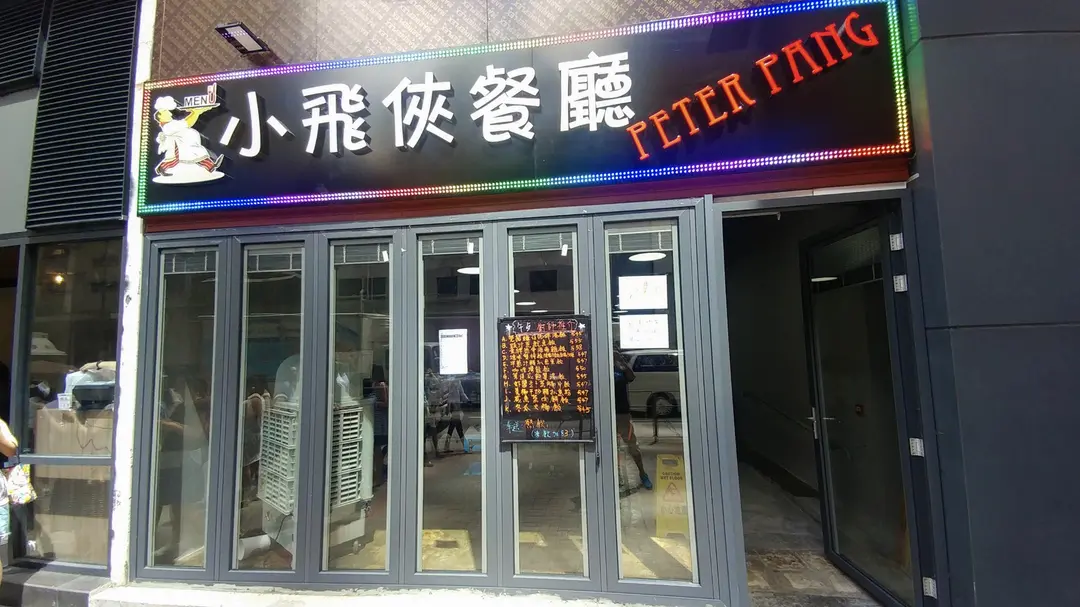 小飛俠美食