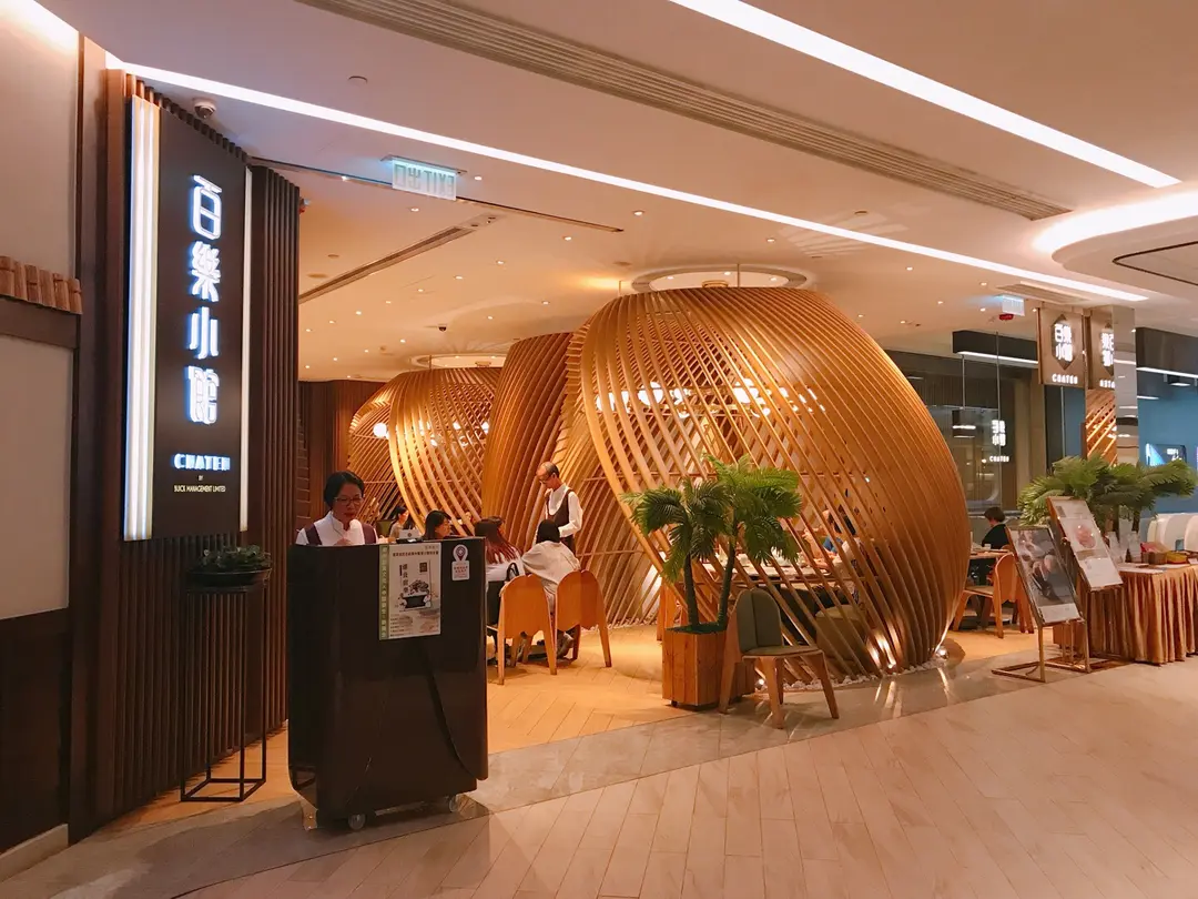 百樂小館