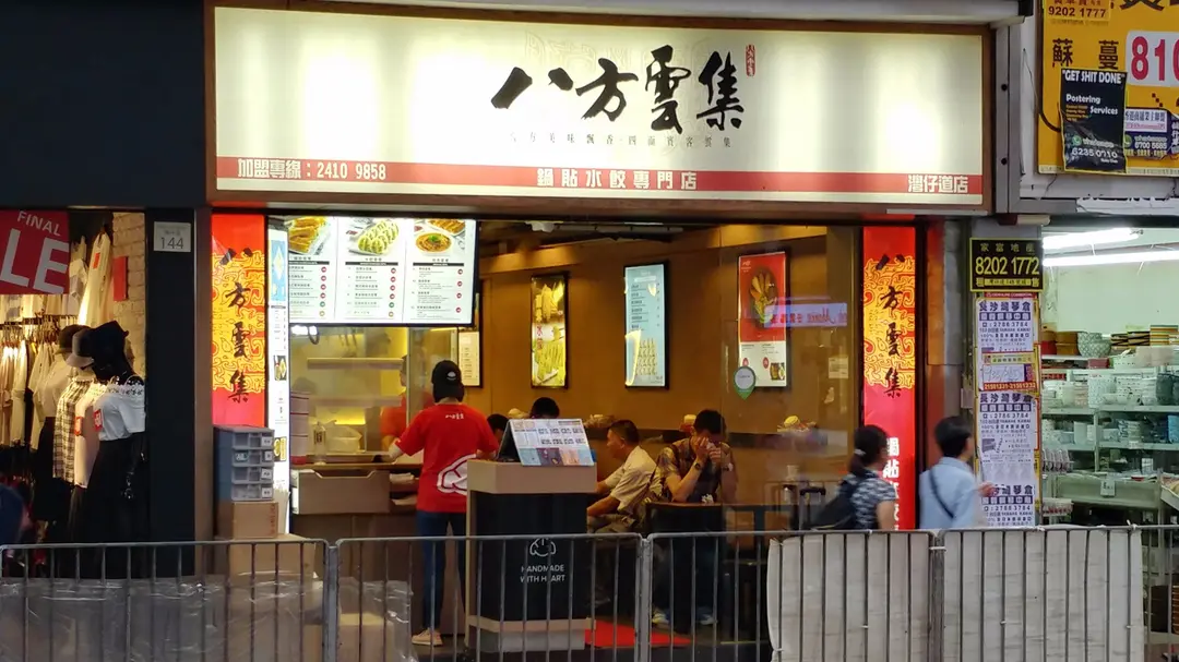 八方雲集鍋貼水餃專門店