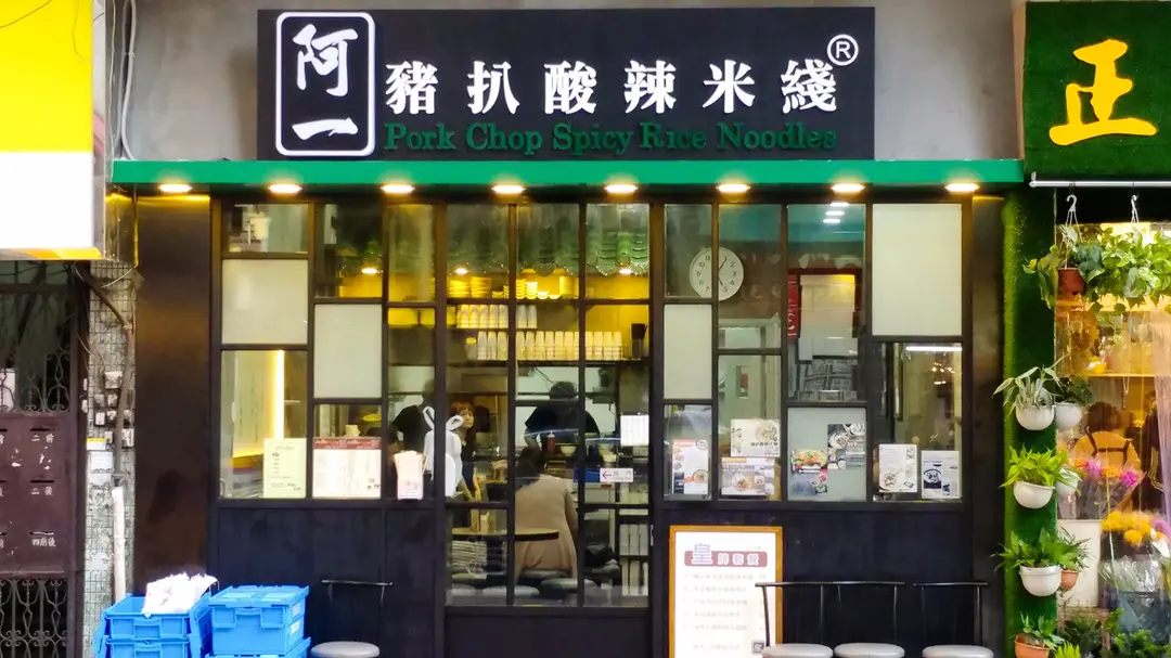 阿一豬扒酸辣米綫