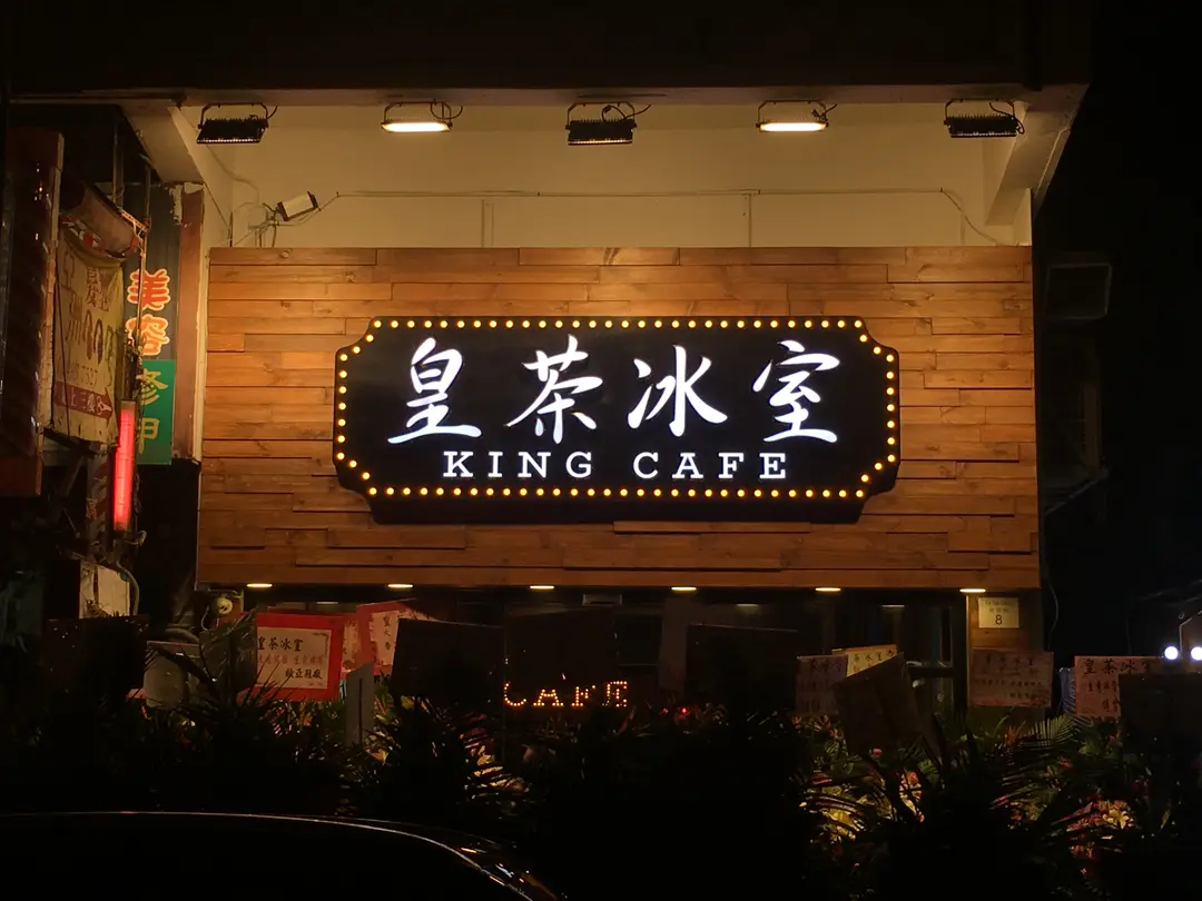 皇茶冰室