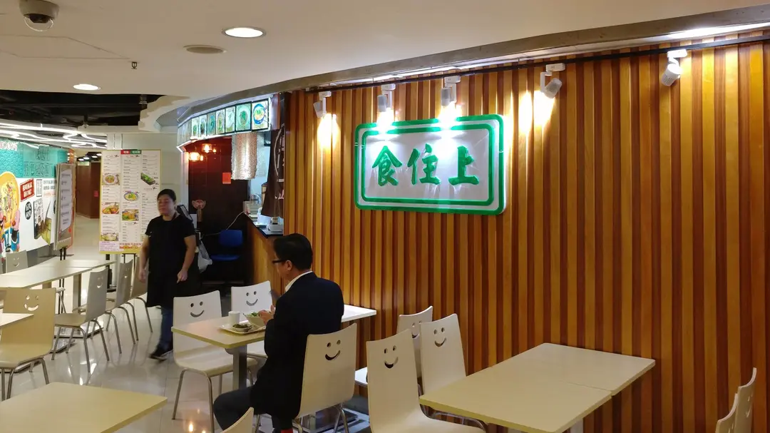 食住上