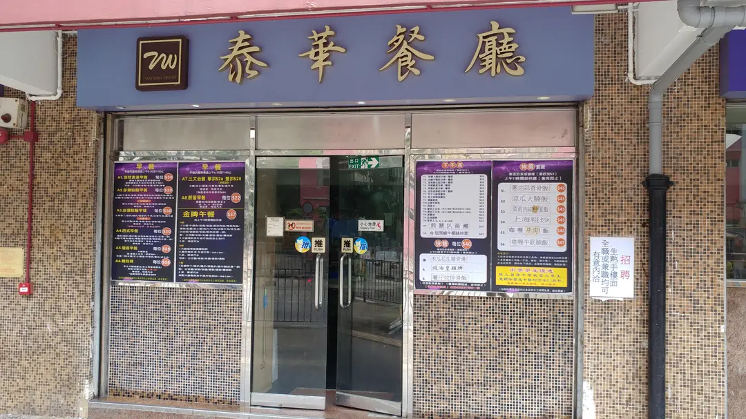 泰華餐廳