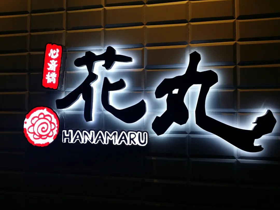花丸