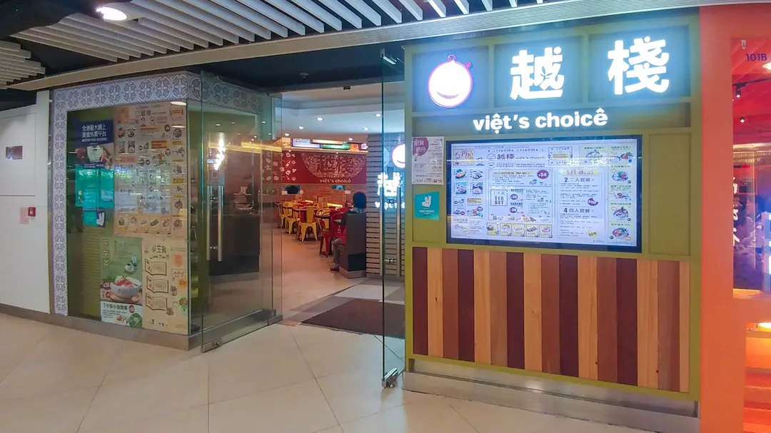 越棧越式湯粉專門店