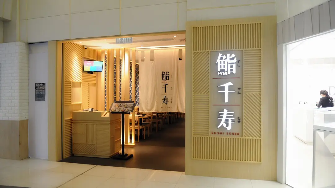 鮨千寿 (屯門市廣場1期)