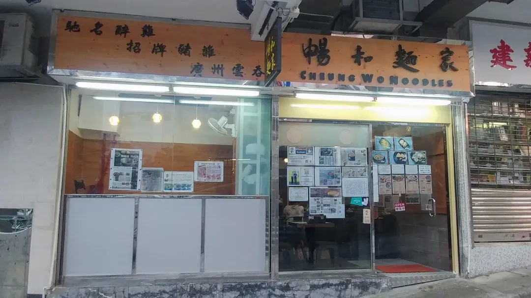 暢和麵家
