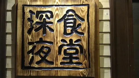 琛夜食堂