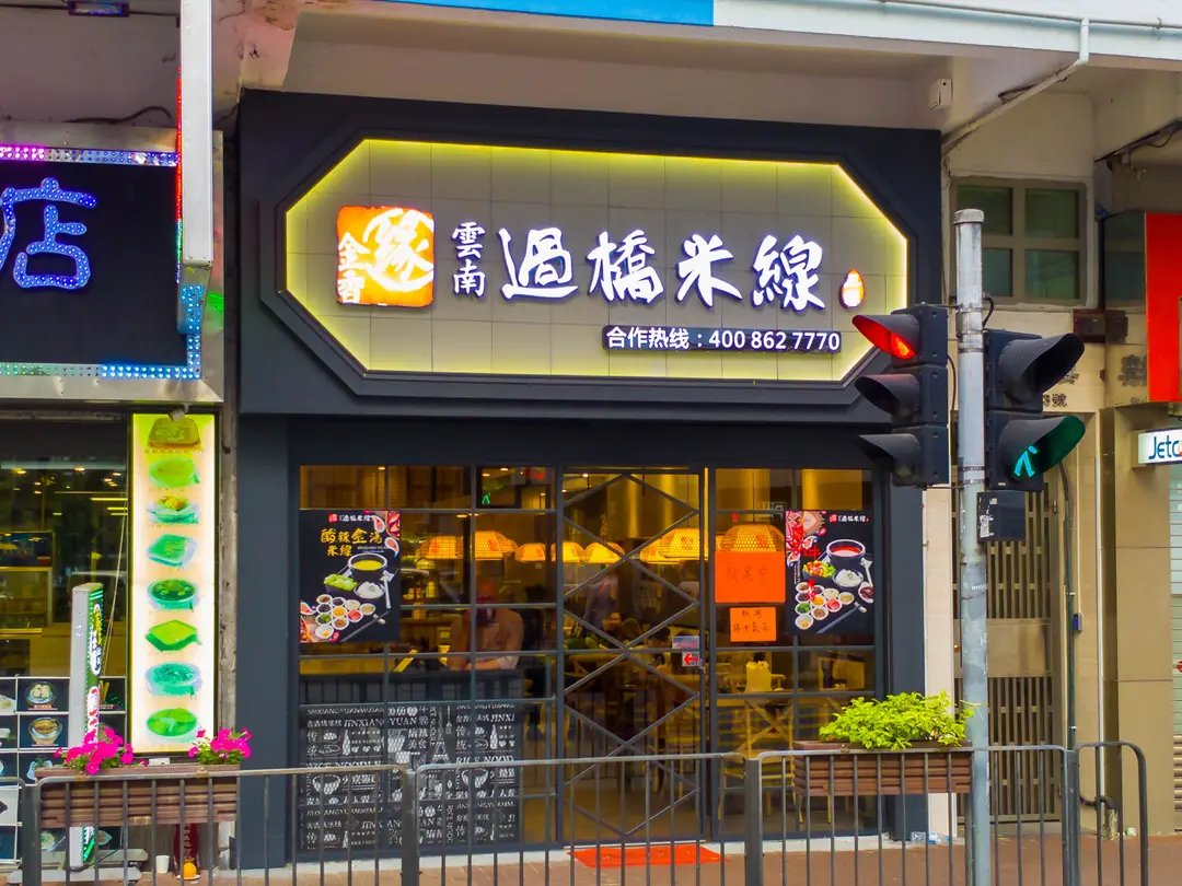 金香緣雲南過橋米線