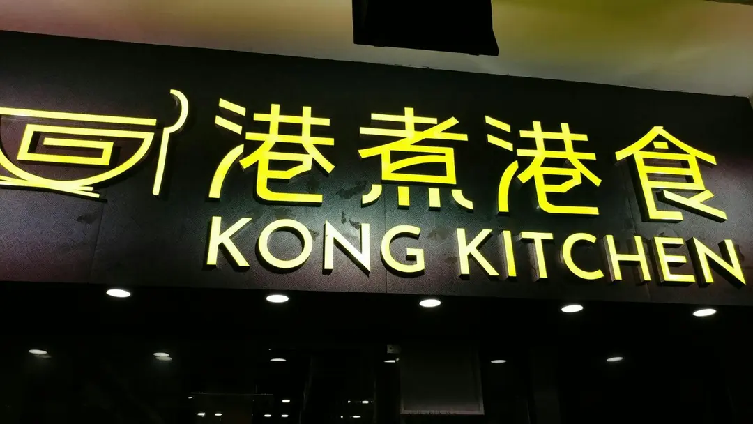 港煮港食