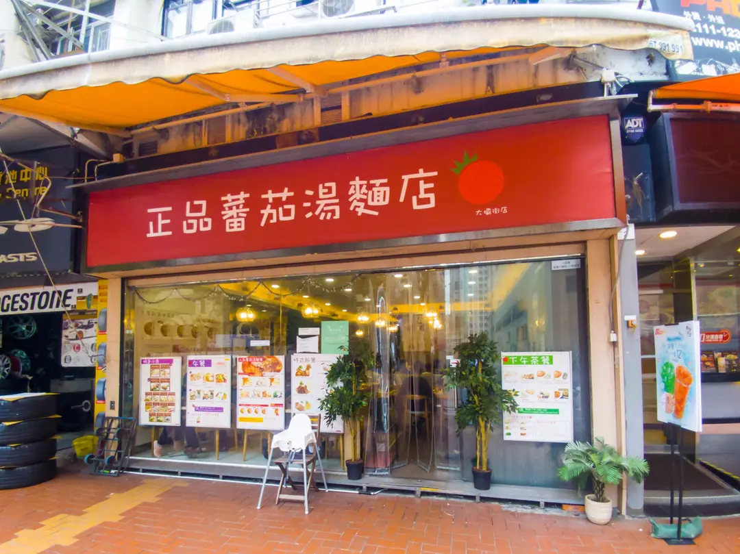 正品蕃茄湯麵店