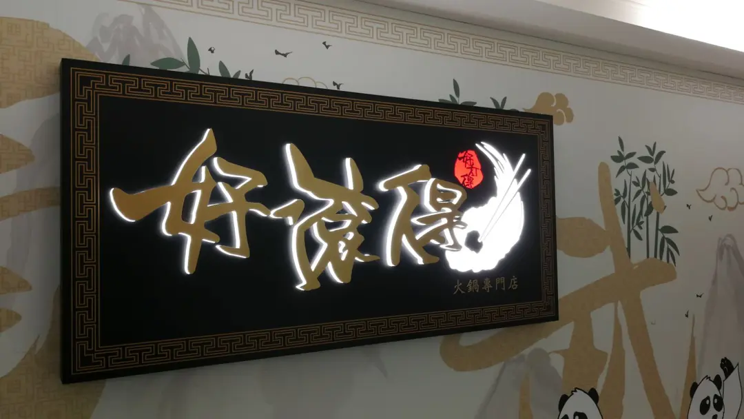 好滾得