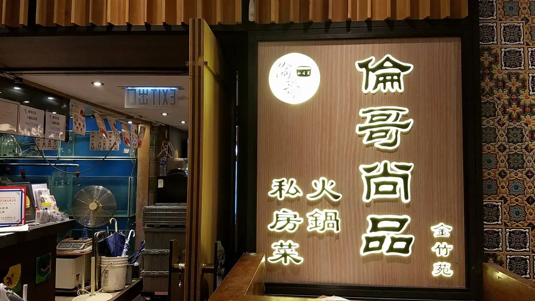 倫哥尚品火鍋私房菜
