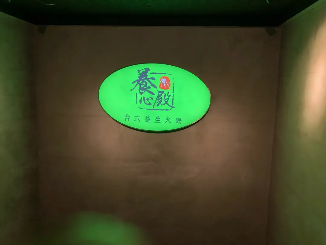 養心殿台式養生鍋