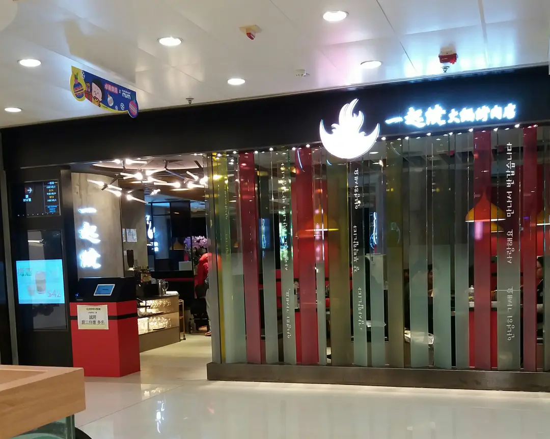 一起燒火鍋烤肉店