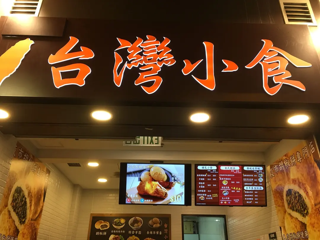 台灣小食