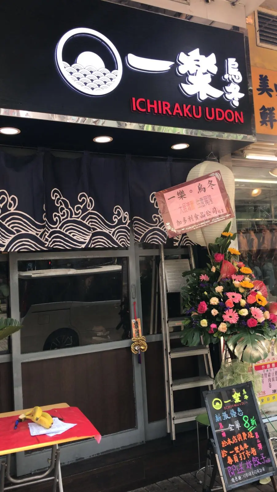 一樂烏冬