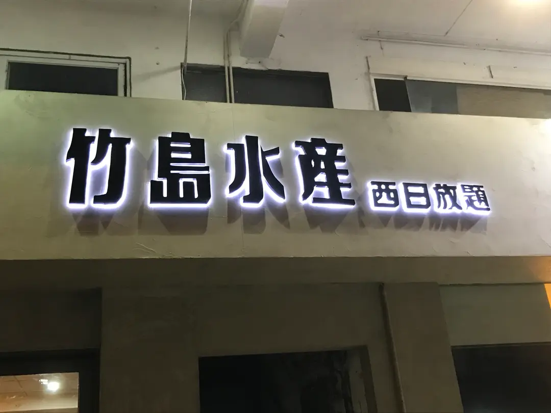 竹島水產 西日放題