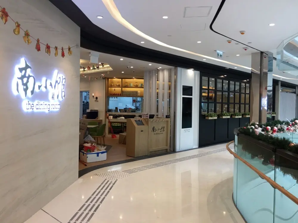 南小館 (青衣城2)