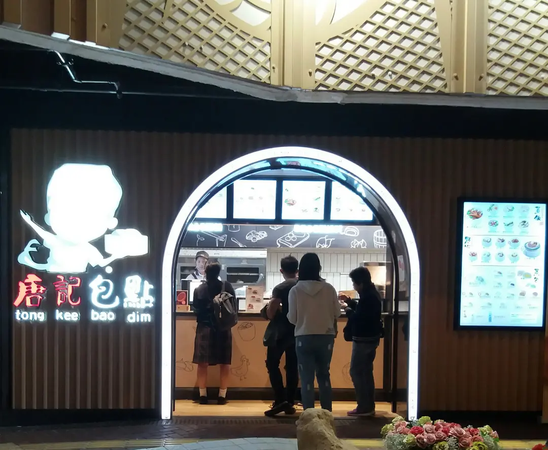 tong kee bao dim (Long Ping Commercial Centre)
