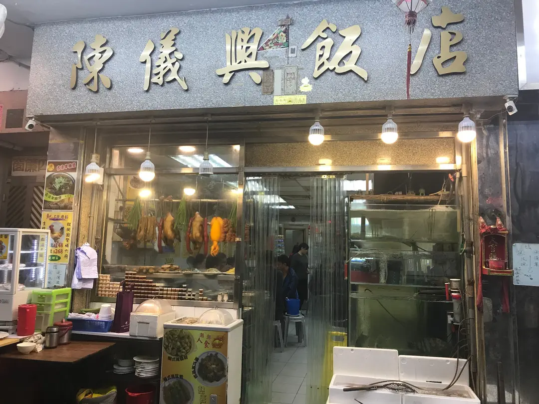 陳儀興飯店 (崇齡街)